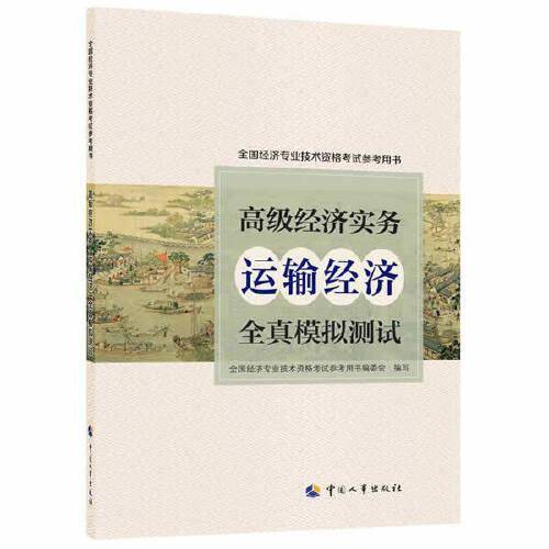 高级经济师2022教辅 高级经济实务（运输经济）全真模拟测试