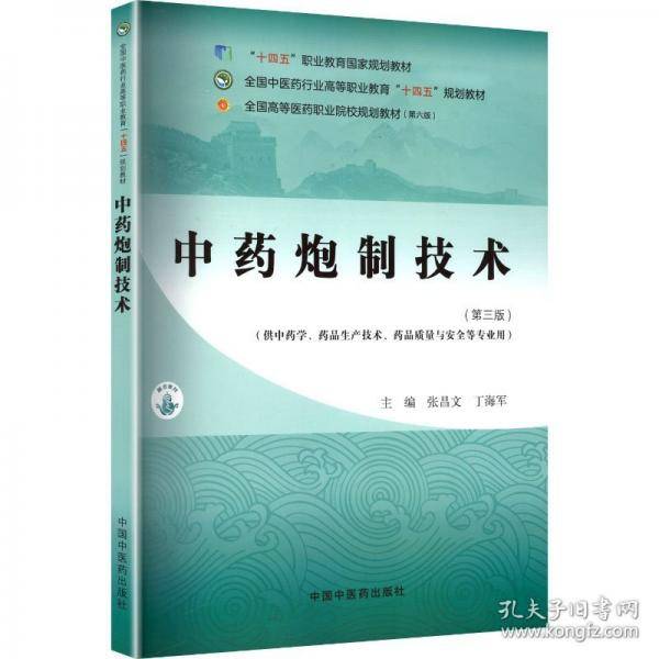 中药炮制技术