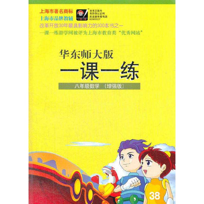 一课一练.8年级数学（增强版）华东师大版