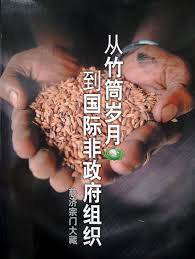 从竹筒岁月到国际非政府组织
