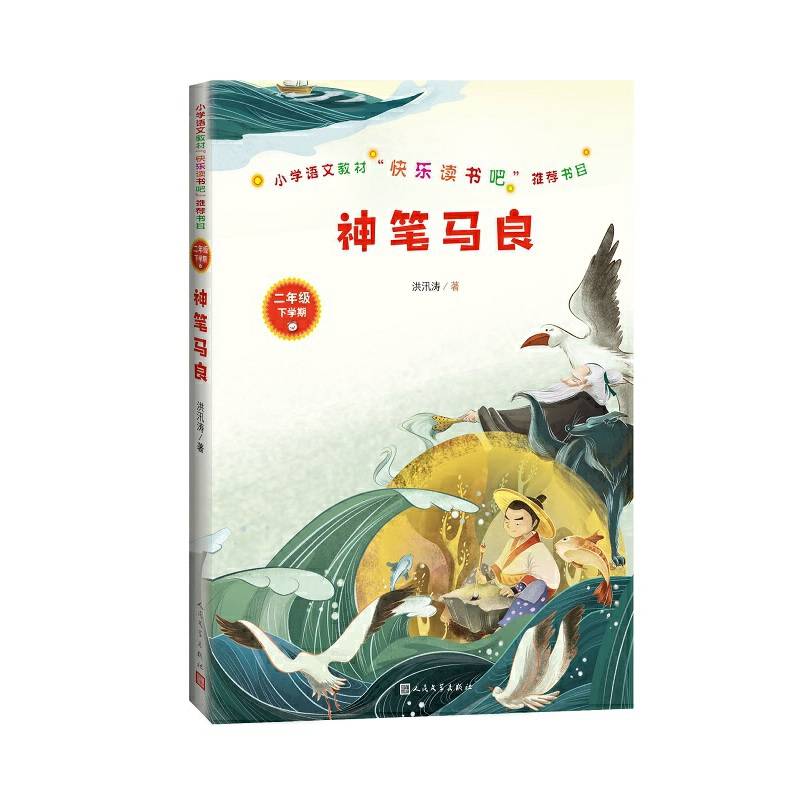 神笔马良 二年级下人民文学出版社