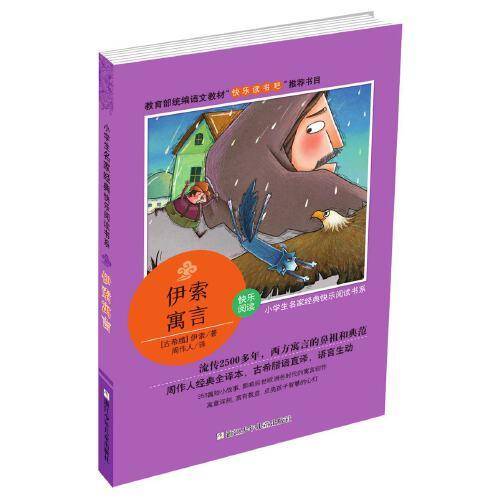 小学生名家经典快乐阅读书系：伊索寓言