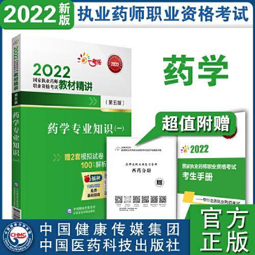 2022执业药师考试药学专业知识（一）（第五版）教材精讲
