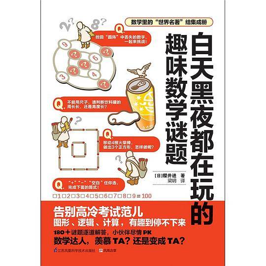 白天黑夜都在玩的趣味数学谜题