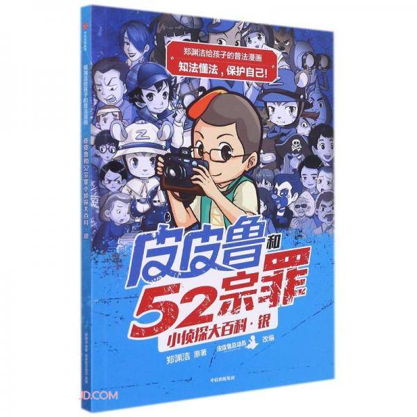 郑渊洁给孩子的普法漫画：皮皮鲁和52宗罪小侦探大百科·银