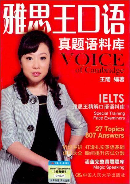雅思王口语真题语料库