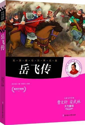 名家推荐世界名著：岳飞传