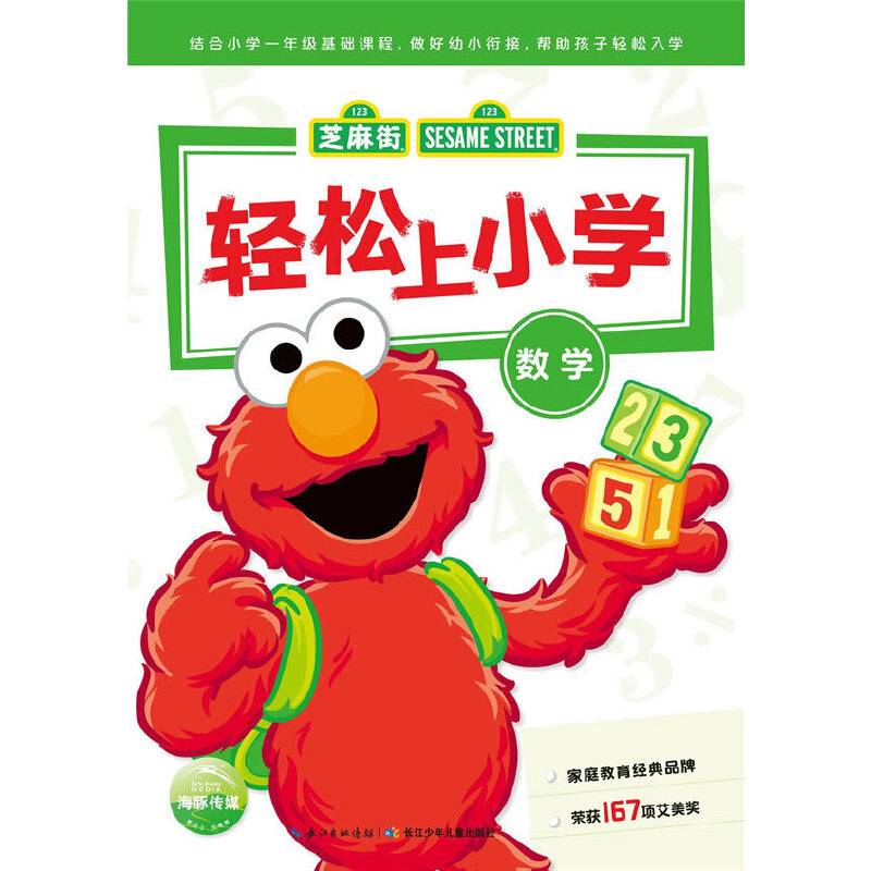 芝麻街・轻松上小学：数学