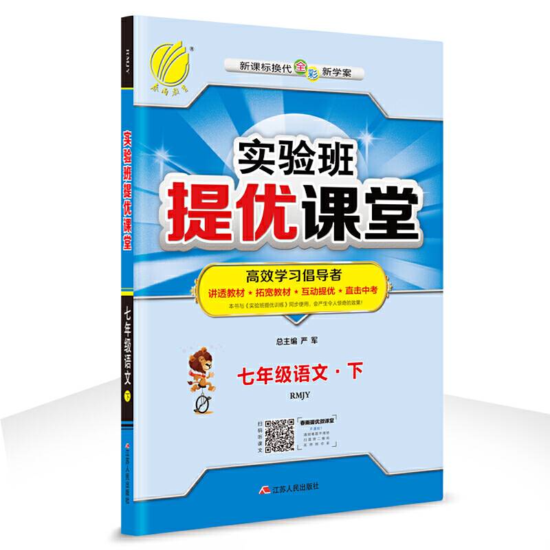 实验班提优课堂 初中 语文 七年级 (下) 人教版RMJY  春雨教育・2019春
