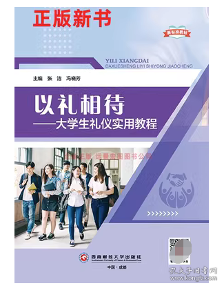 以礼相待 大学生礼仪实用教程张洁