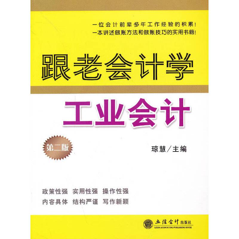 跟老会计学工业会计（第2版）