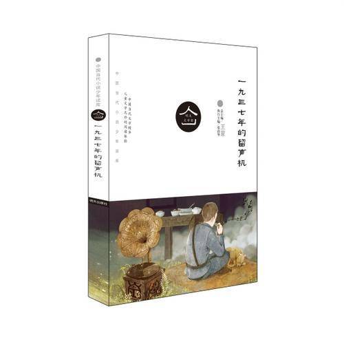 明天文学馆：一九三七年的留声机（新版）