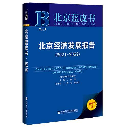 北京蓝皮书：北京经济发展报告（2021-2022）