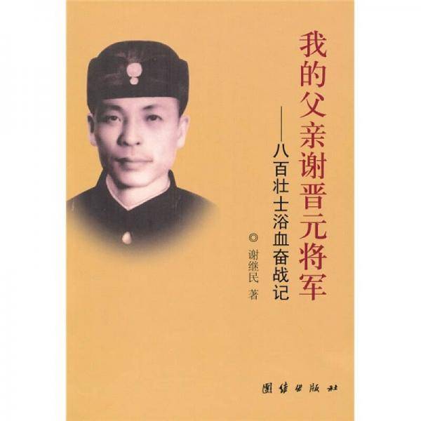 我的父亲谢晋元将军