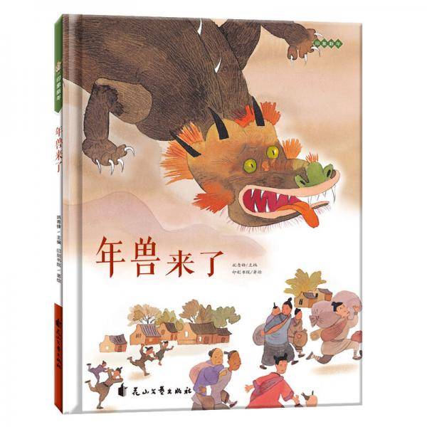 童立方・精装绘本：年兽来了