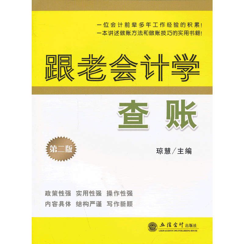 跟老会计学查账-第二版