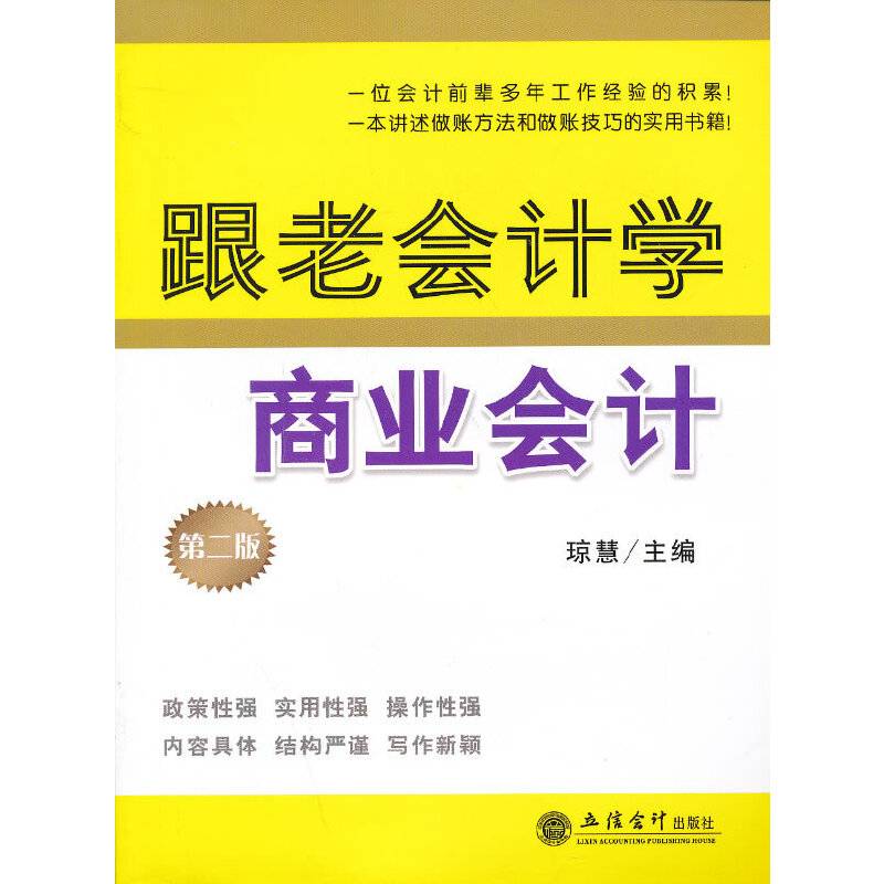 跟老会计学商业会计