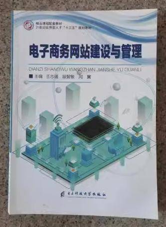 电子商务网站建设与管理王志强电子科技大学出版社9787564788957