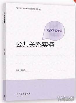 公共关系实务