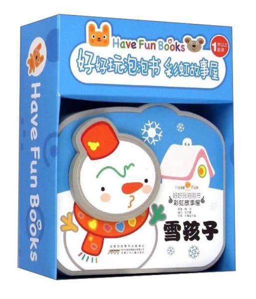 好好玩泡泡书・彩虹故事屋：雪孩子（1岁以上适读）