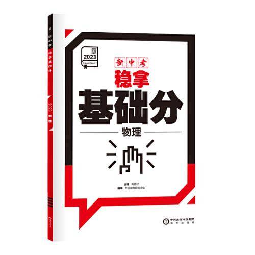 新中考稳拿基础分. 物理