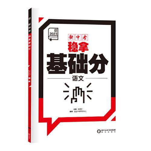 新中考稳拿基础分. 语文