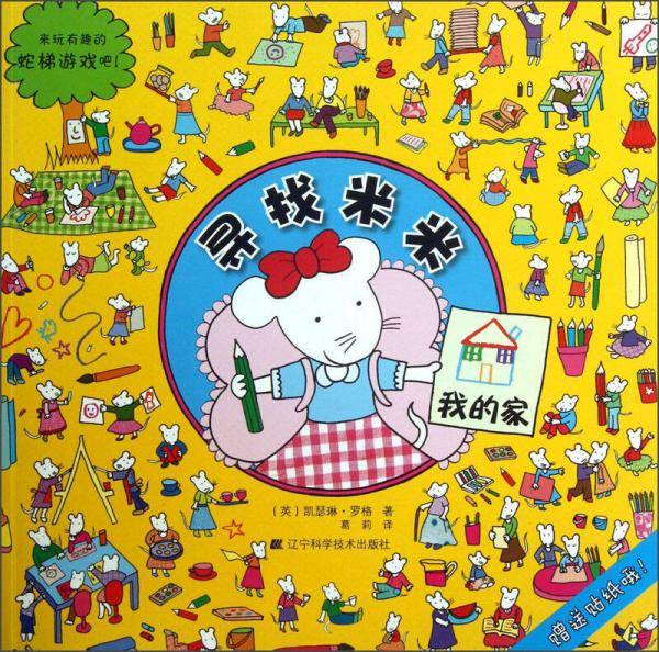 寻找米米：我的家