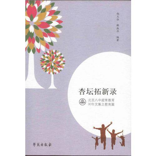 杏坛拓新录