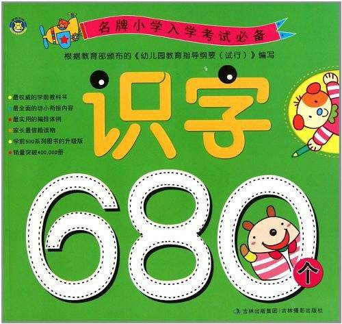 名牌小学入学考试必备 识字680个