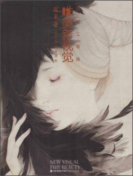 当代工笔画唯美新视觉・罗寒蕾工笔人物画赏析
