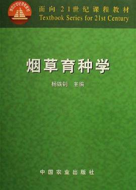 烟草育种学