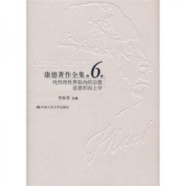 康德著作全集（第6卷）
