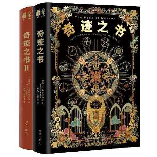 奇迹之书1+奇迹之书Ⅱ（2本套装）