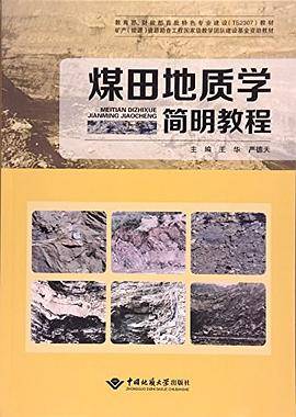 煤田地质学简明教程