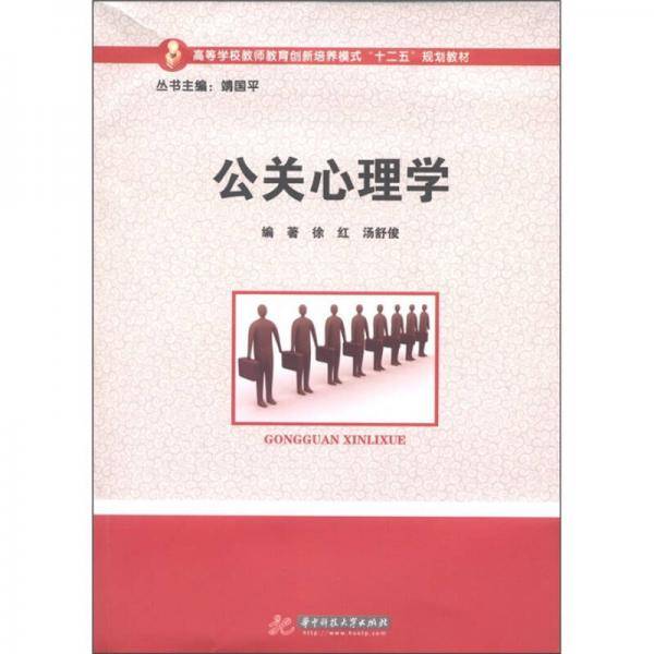 公关心理学