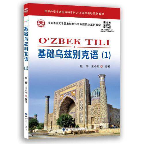 基础乌兹别克语（1）