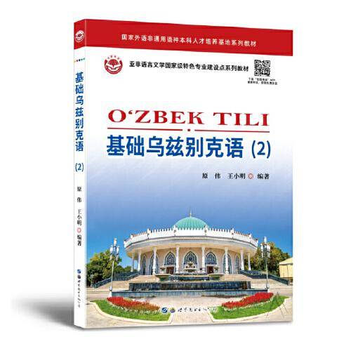 基础乌兹别克语（2）