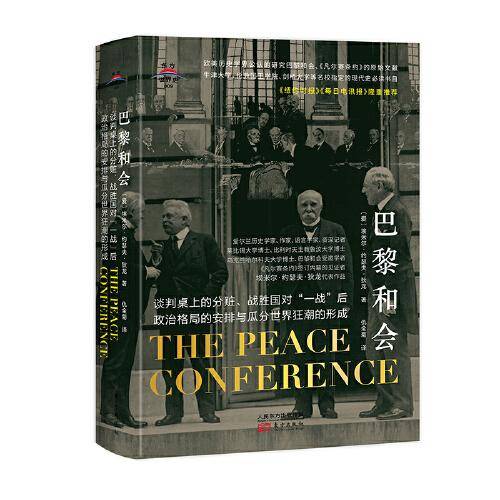 东方世界史009：巴黎和会