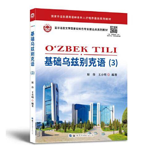 基础乌兹别克语（3）