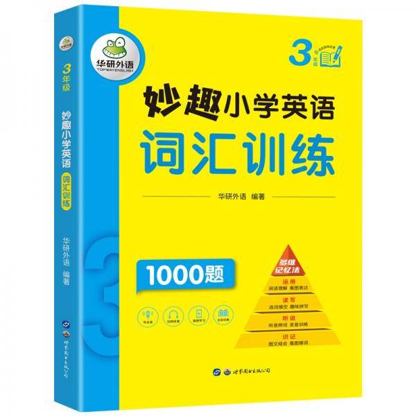 妙趣小学英语三年级词汇训练1000题同步3年级教材理解拓展学科知识华研外语剑桥KET/PET/托福全国通用版