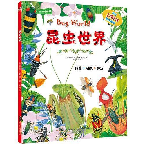 妙趣自然贴纸书・昆虫世界