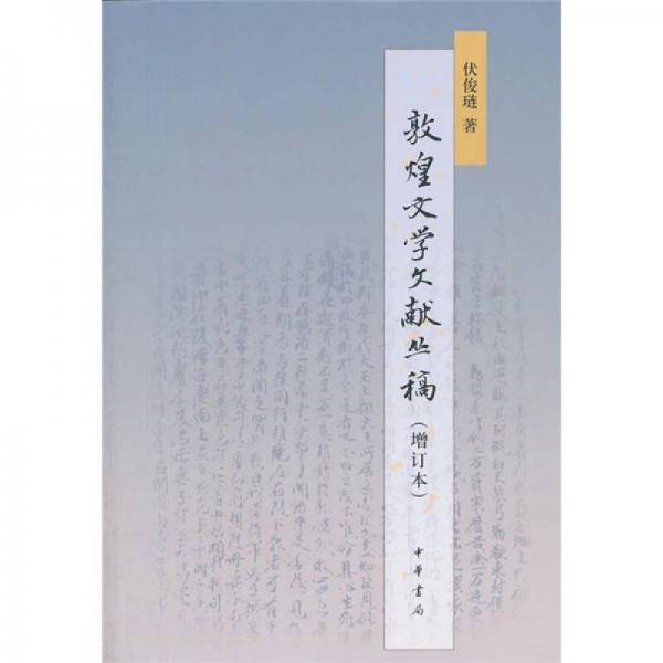 敦煌文学文献丛稿