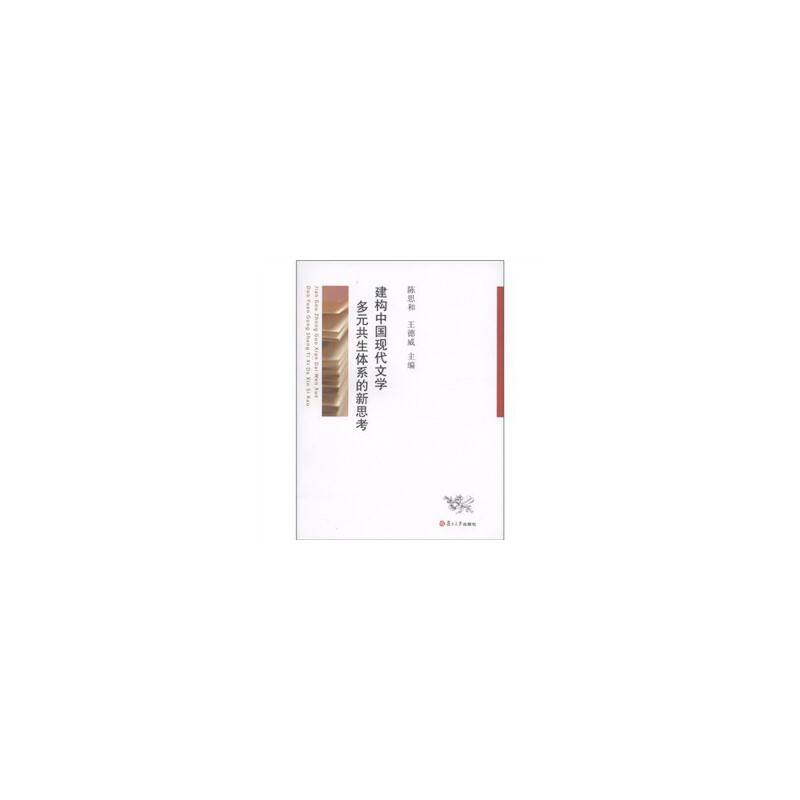 建构中国现代文学多元共生体系新思考