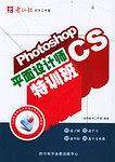 Photoshop CS平面设计师特训班