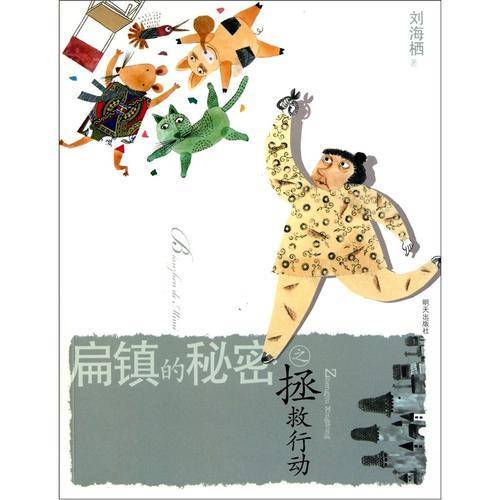 扁镇的秘密之拯救行动