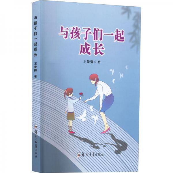 与孩子们一起成长