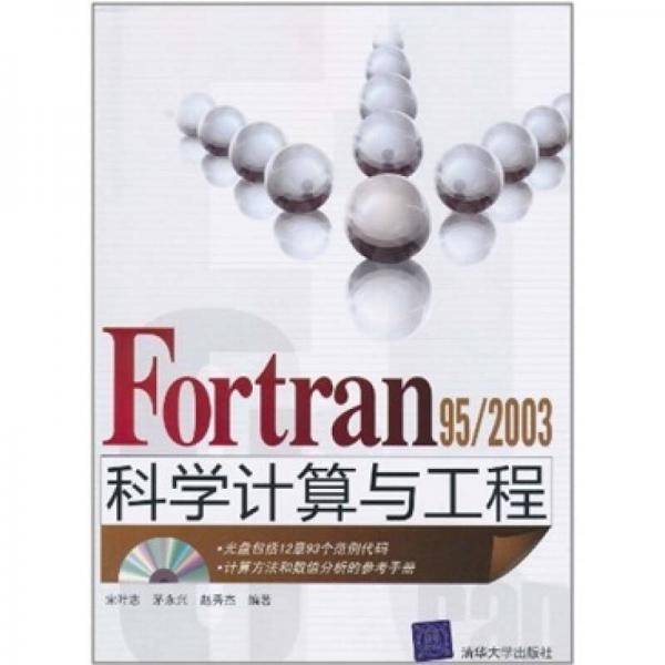 Fortran 95/2003科学计算与工程