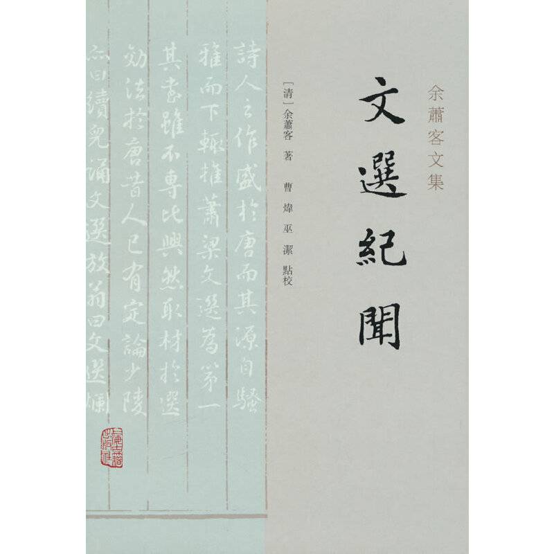 文选纪闻