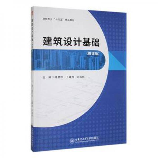 建筑设计基础:微课版 建筑设备