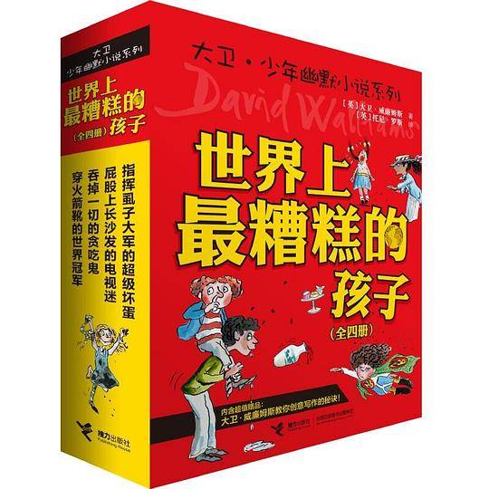 世界上最糟糕的孩子